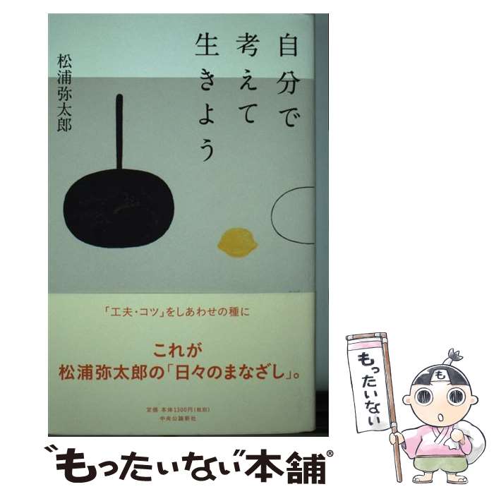  自分で考えて生きよう / 松浦 弥太郎 / 中央公論新社 