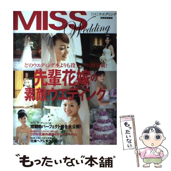 【中古】 先輩花嫁の素敵ウエディング MISSウエディング特別編集 / 世界文化社 / 世界文化社 [ムック]【メール便送料無料】【最短翌日配達対応】