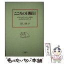  こころの日曜日 45人のカウンセラーが語る心と気持ちのほぐし方 / 菅野 泰蔵 / 法研 