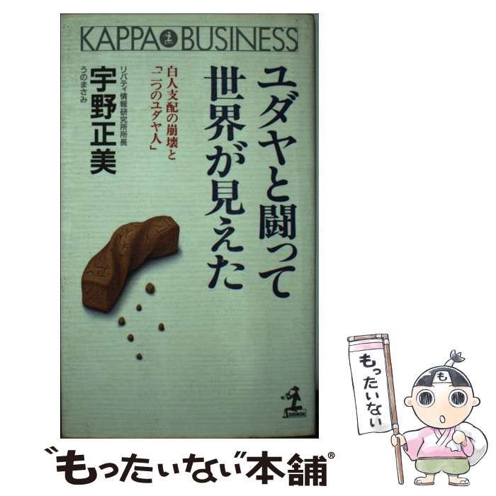 【中古】 ユダヤと闘って世界が見えた 白人支配の崩壊と「二つのユダヤ人」 / 宇野 正美 / 光文社 [ペーパーバック]【メール便送料無料】【あす楽対応】