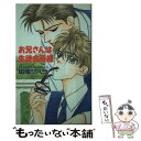 【中古】 お兄さんは生徒会長様 / 斑鳩 サハラ, 不破 慎理 / 桜桃書房 新書 【メール便送料無料】【あす楽対応】