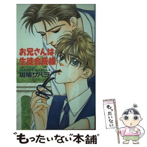 【中古】 お兄さんは生徒会長様 / 斑鳩 サハラ, 不破 慎理 / 桜桃書房 [新書]【メール便送料無料】【あす楽対応】