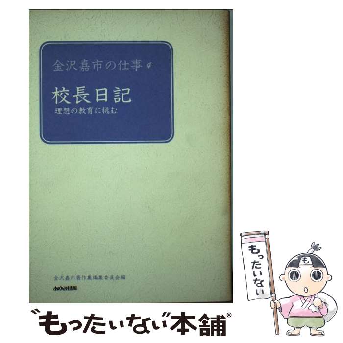 【中古】 金沢嘉市の仕事 4 / 金沢 嘉市, 金沢嘉市著作集編集委員会 / あゆみ出版 [単行本]【メール便送料無料】【あす楽対応】