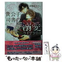  貴公子司書の溺愛ライブラリー / 伊勢原 ささら, カワイ チハル / 幻冬舎コミックス 