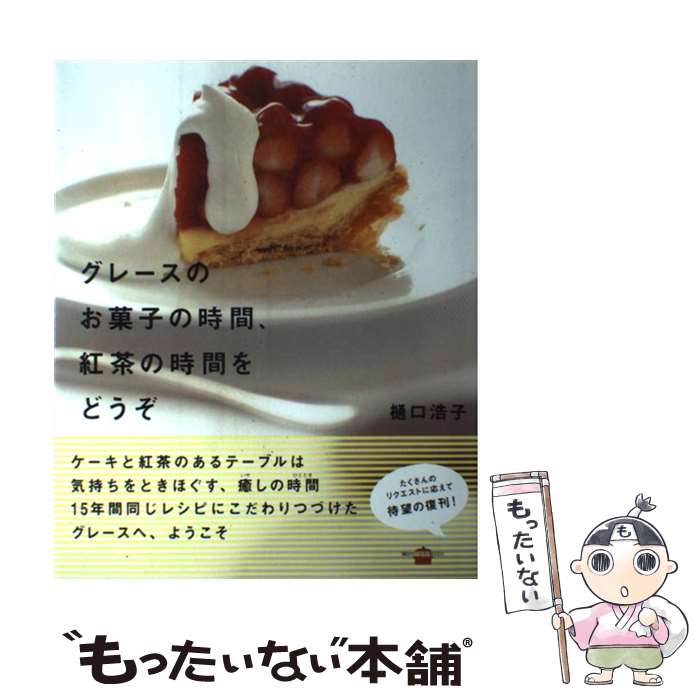 【中古】 グレースのお菓子の時間、紅茶の時間をどうぞ / 樋口 浩子 / 講談社 [単行本（ソフトカバー）..