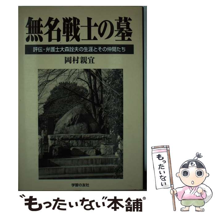 【中古】 無名戦士の墓 評伝・弁護士大森詮夫の生涯とその仲間たち / 岡村 親宜 / 学習の友社 [単行本]【メール便送料無料】【あす楽対応】