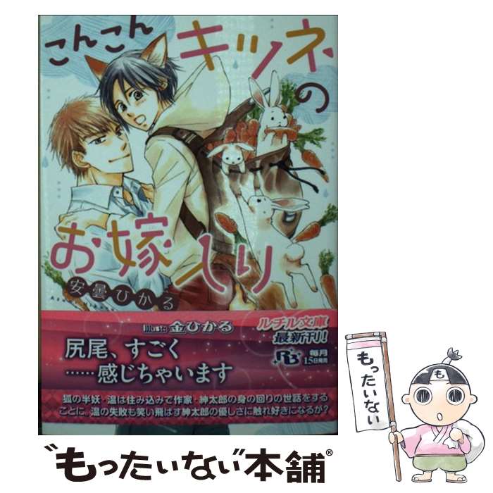 著者：安曇 ひかる, 金 ひかる出版社：幻冬舎コミックスサイズ：文庫ISBN-10：4344841743ISBN-13：9784344841741■こちらの商品もオススメです ● 俺がいないとダメでしょう？ / 音理 雄 / 徳間書店 [文庫] ● 拾った熊が僕のベッドに棲んでいます。 / 幻冬舎コミックス [新書] ● 保護猫と甘やかし同居始めます。 / 川琴ゆい華, 金ひかる / 幻冬舎コミックス [文庫] ■通常24時間以内に出荷可能です。※繁忙期やセール等、ご注文数が多い日につきましては　発送まで48時間かかる場合があります。あらかじめご了承ください。 ■メール便は、1冊から送料無料です。※宅配便の場合、2,500円以上送料無料です。※あす楽ご希望の方は、宅配便をご選択下さい。※「代引き」ご希望の方は宅配便をご選択下さい。※配送番号付きのゆうパケットをご希望の場合は、追跡可能メール便（送料210円）をご選択ください。■ただいま、オリジナルカレンダーをプレゼントしております。■お急ぎの方は「もったいない本舗　お急ぎ便店」をご利用ください。最短翌日配送、手数料298円から■まとめ買いの方は「もったいない本舗　おまとめ店」がお買い得です。■中古品ではございますが、良好なコンディションです。決済は、クレジットカード、代引き等、各種決済方法がご利用可能です。■万が一品質に不備が有った場合は、返金対応。■クリーニング済み。■商品画像に「帯」が付いているものがありますが、中古品のため、実際の商品には付いていない場合がございます。■商品状態の表記につきまして・非常に良い：　　使用されてはいますが、　　非常にきれいな状態です。　　書き込みや線引きはありません。・良い：　　比較的綺麗な状態の商品です。　　ページやカバーに欠品はありません。　　文章を読むのに支障はありません。・可：　　文章が問題なく読める状態の商品です。　　マーカーやペンで書込があることがあります。　　商品の痛みがある場合があります。