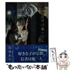 【中古】 つがいは愛の巣へ帰る / 鳥舟あや, 葛西リカコ / 三交社 [文庫]【メール便送料無料】【あす楽対応】