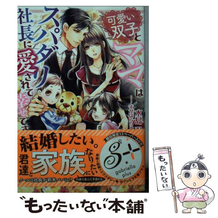 【中古】 可愛い双子とママはスパダリ社長に愛されて幸せです / 水島 忍, すがはらりゅう / 三交社 文庫 【メール便送料無料】【あす楽対応】