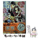 楽天もったいない本舗　楽天市場店【中古】 可愛い双子とママはスパダリ社長に愛されて幸せです / 水島 忍, すがはらりゅう / 三交社 [文庫]【メール便送料無料】【あす楽対応】