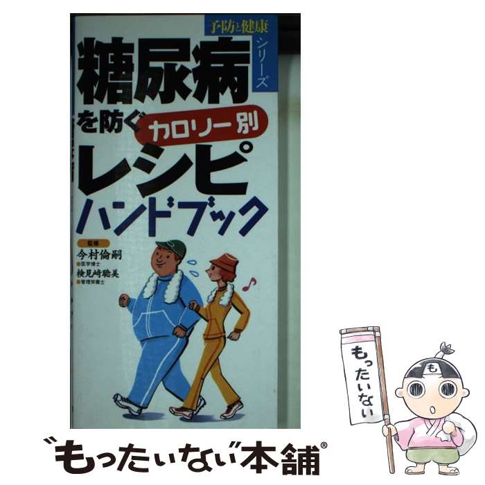 著者：永岡書店出版社：永岡書店サイズ：新書ISBN-10：4522422768ISBN-13：9784522422762■こちらの商品もオススメです ● 糖尿病食事療法のための食品交換表 第6版 / 日本糖尿病学会 / 文光堂 [ペーパーバック] ● 体脂肪計タニタの社員食堂 500kcalのまんぷく定食 / タニタ / 大和書房 [単行本（ソフトカバー）] ● お酢のパワーを使いきる！107の便利帳 料理だけじゃもったいない！ / 知的生活研究所 / 青春出版社 [単行本（ソフトカバー）] ● 血糖値がみるみる下がる100のコツ / 主婦の友社 / 主婦の友社 [単行本] ● 毒出し脂肪燃焼ダイエットスープ 食べれば食べるほどやせられる　6つの野菜でいますぐ / 岡本 羽加 / 主婦の友社 [単行本（ソフトカバー）] ● 誰でもカンタン！今からはじめる血糖値コントロール 血糖値ってなんだろう？糖尿病予防法もまるわかり！ / 河盛 隆造 / 笠倉出版社 [ムック] ● やせる食べ物が一目でわかる！カロリーbook / 浅野満美子 / 三笠書房 [文庫] ● 糖尿病食事療法のための食品交換表 第7版 / 日本糖尿病学会 / 文光堂 [単行本] ● 「吉川メソッド」食べて美しいボディラインを作る！ リバウンド率0％！人生最後のダイエット / 吉川 朋孝 / SBクリエイティブ [単行本] ● 体脂肪計タニタの社員食堂 続 / タニタ / 大和書房 [単行本（ソフトカバー）] ● 糖尿病のための「糖質オフ」ごちそうごはん / 江部 康二, 大柳 珠美 / アスペクト [単行本（ソフトカバー）] ● 一生使える毎日の糖尿病献立 めんどうな栄養計算がいっさいいらない　決定版カード / 塩沢 和子, 鈴木 吉彦 / 主婦の友社 [大型本] ● 基礎手編み 棒針編み＆かぎ針編み / 雄鶏社 / 雄鶏社 [大型本] ● おいしく食べて高血圧症をぐんぐん治す食事 血圧を下げるアイデア減塩レシピと生活改善アドバイス / 福田 千晶, 森野 眞由美 / 永岡書店 [単行本] ● 60円おかずとローカロリー献立 食費と体重、どっちも減らす 新装版 / 主婦の友社 / 主婦の友社 [その他] ■通常24時間以内に出荷可能です。※繁忙期やセール等、ご注文数が多い日につきましては　発送まで48時間かかる場合があります。あらかじめご了承ください。 ■メール便は、1冊から送料無料です。※宅配便の場合、2,500円以上送料無料です。※あす楽ご希望の方は、宅配便をご選択下さい。※「代引き」ご希望の方は宅配便をご選択下さい。※配送番号付きのゆうパケットをご希望の場合は、追跡可能メール便（送料210円）をご選択ください。■ただいま、オリジナルカレンダーをプレゼントしております。■お急ぎの方は「もったいない本舗　お急ぎ便店」をご利用ください。最短翌日配送、手数料298円から■まとめ買いの方は「もったいない本舗　おまとめ店」がお買い得です。■中古品ではございますが、良好なコンディションです。決済は、クレジットカード、代引き等、各種決済方法がご利用可能です。■万が一品質に不備が有った場合は、返金対応。■クリーニング済み。■商品画像に「帯」が付いているものがありますが、中古品のため、実際の商品には付いていない場合がございます。■商品状態の表記につきまして・非常に良い：　　使用されてはいますが、　　非常にきれいな状態です。　　書き込みや線引きはありません。・良い：　　比較的綺麗な状態の商品です。　　ページやカバーに欠品はありません。　　文章を読むのに支障はありません。・可：　　文章が問題なく読める状態の商品です。　　マーカーやペンで書込があることがあります。　　商品の痛みがある場合があります。