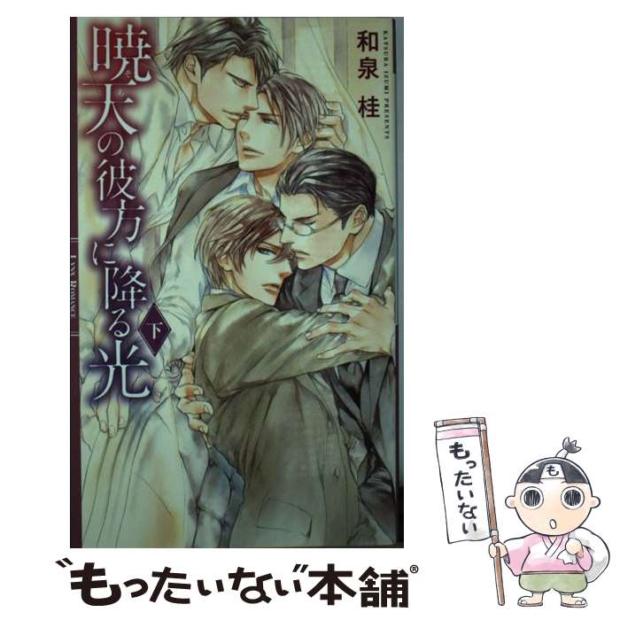 【中古】 暁天の彼方に降る光（下） / 和泉 桂, 円陣 闇丸 / 幻冬舎コミックス [新書]【メール便送料無料】【最短翌日配達対応】