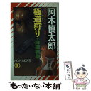  極道（ヤクザ）狩り・麻薬（シャブ）戦争 長編超バイオレンス / 阿木 慎太郎 / 祥伝社 