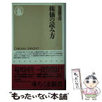 【中古】 株価の読み方 / 安達 智彦 / 筑摩書房 [新書]【メール便送料無料】【あす楽対応】