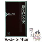 【中古】 漢字の社会史 東洋文明を支えた文字の三千年 / 阿辻 哲次 / PHP研究所 [新書]【メール便送料無料】【あす楽対応】