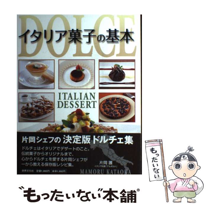 楽天もったいない本舗　楽天市場店【中古】 イタリア菓子の基本 / 片岡 護 （かたおか まもる） / 世界文化社 [単行本（ソフトカバー）]【メール便送料無料】【あす楽対応】