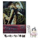 【中古】 淫夢 / 愁堂 れな, 笠井 あゆみ / 幻冬舎コミックス 文庫 【メール便送料無料】【あす楽対応】