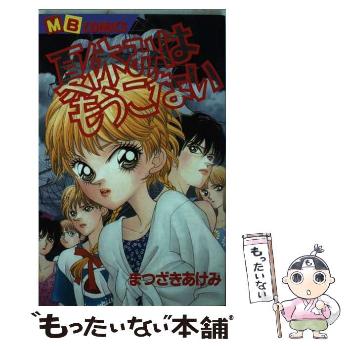 ����š� �Ƶ٤ߤϤ⤦���ʤ� / �ޤĤ��� ������ / �¶�Ƿ���ܼ� [���ߥå�]�ڥ᡼��������̵���ۡں�û������ã�б���