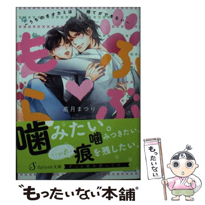【中古】 もふ▼らぶ～うちのオオカミは待てができない～ / 高月 まつり, 八千代 ハル / イースト・プレス [文庫]【メール便送料無料】【最短翌日配達対応】
