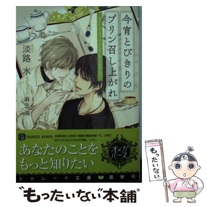 【中古】 今宵とびきりのプリン召し上がれ ほろにがカラメルと甘い恋文を添えて / 淡路 水, 麻生 海 / 二見書房 [文庫]【メール便送料無料】【あす楽対応】