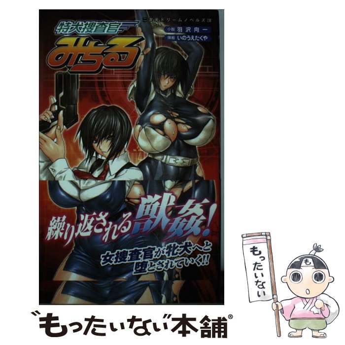 【中古】 特犬捜査官みちる / 羽沢 向一 / キルタイムコミュニケーション [新書]【メール便送料無料】【あす楽対応】