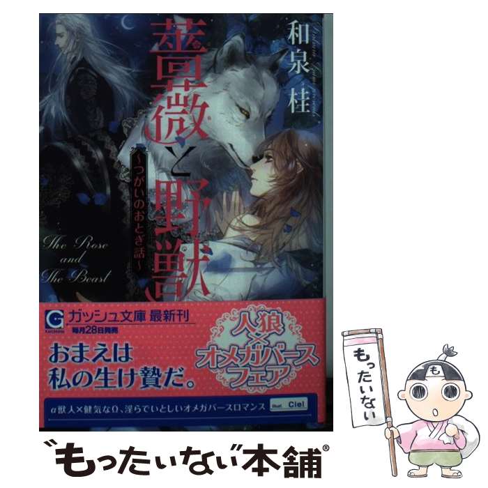 【中古】 薔薇と野獣 / 和泉桂, Ciel / 海王社 [文庫]【メール便送料無料】【最短翌日配達対応】
