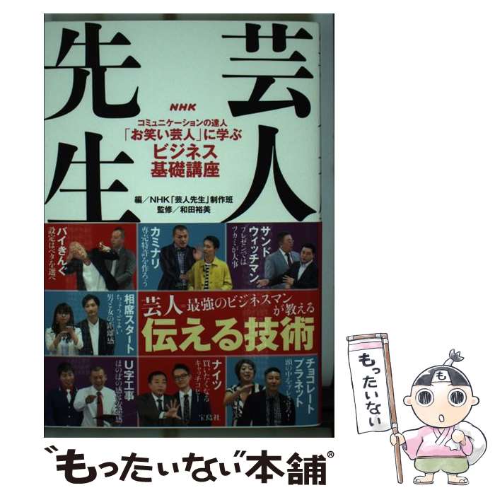 【中古】 NHK芸人先生 コミュニケーションの達人「お笑い芸人」に学ぶビジネ / 和田 裕美, NHK「芸人先生」制作班 / 宝島社 単行本 【メール便送料無料】【あす楽対応】