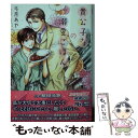  貴公子さまの溺愛ごはん / 弓月 あや, 緒田 涼歌 / 幻冬舎コミックス 