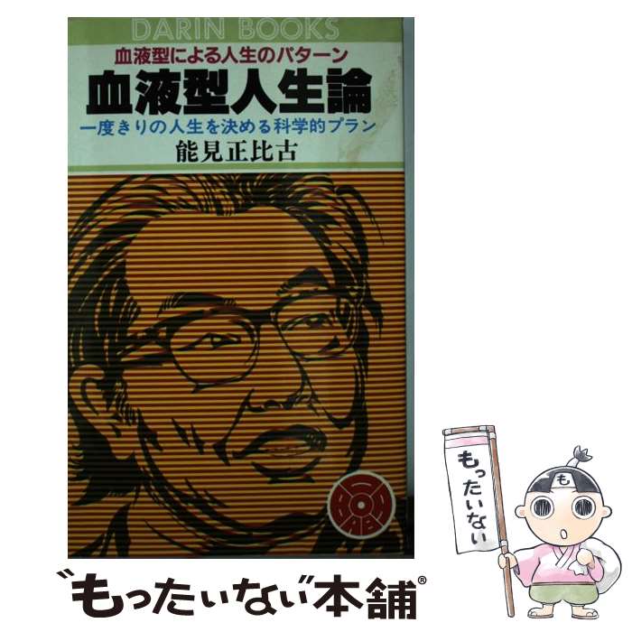 【中古】 血液型人生論 一度きりの人生を決める科学的プラン / 能見 正比古 / 日本文芸社 [単行本]【メ..