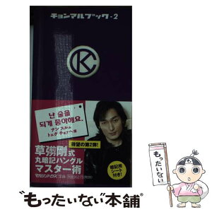 【中古】 チョンマルブック 2 / チョナン・カン / マガジンハウス [新書]【メール便送料無料】【あす楽対応】