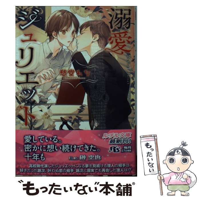 Paperbacks - 【中古】 溺愛ジュリエット / 愁堂 れな, 榊 空也 / 幻冬舎コミックス [文庫]【メール便送料無料】【最短翌日配達対応】