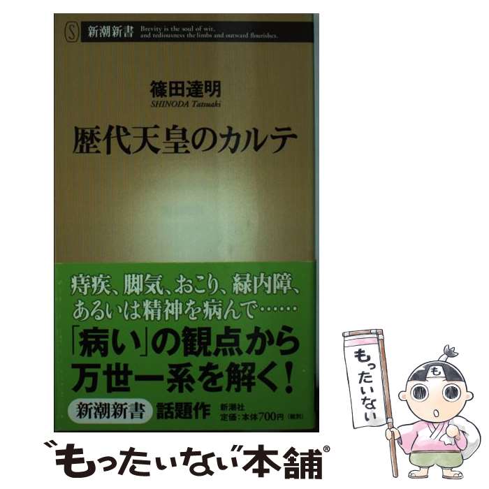 【中古】 歴代天皇のカルテ / 篠田 達明 / 新潮社 新書 【メール便送料無料】【最短翌日配達対応】