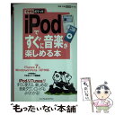 【中古】 iPodですぐに音楽が楽しめ