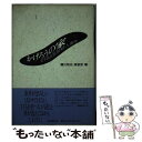 【中古】 かげろうの家 女子高生監禁殺人事件 / 横川 和夫, 保坂 渉 / 株式会社共同通信社 単行本 【メール便送料無料】【あす楽対応】