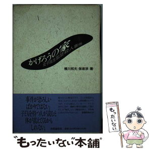 【中古】 かげろうの家 女子高生監禁殺人事件 / 横川 和夫, 保坂 渉 / 株式会社共同通信社 [単行本]【メール便送料無料】【あす楽対応】