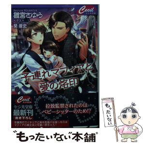 【中古】 子連れマフィアと愛の烙印 / 雛宮 さゆら / コスミック出版 [文庫]【メール便送料無料】【あす楽対応】