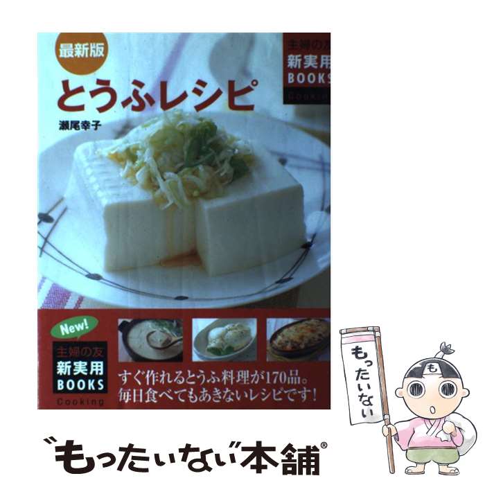 【中古】 とうふレシピ すぐ作れるとうふ料理が170品。毎日食べてもあきな / 瀬尾 幸子 / 主婦の友社 [単行本（ソフトカバー）]【メール便送料無料】【あす楽対応】のサムネイル