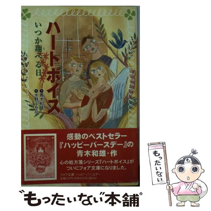 【中古】 ハートボイス いつか翔べる日 / 青木 和雄, 水野 ぷりん / 金の星社 [単行本]【メール便送料..