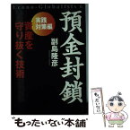 【中古】 預金封鎖 Econoーglobalists6 実践対策編 / 副島 隆彦 / 祥伝社 [単行本]【メール便送料無料】【あす楽対応】