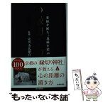 【中古】 縁切り力 悪縁を断ち、良縁を結ぶ / 安井金比羅宮 / 日本文芸社 [単行本（ソフトカバー）]【メール便送料無料】【あす楽対応】