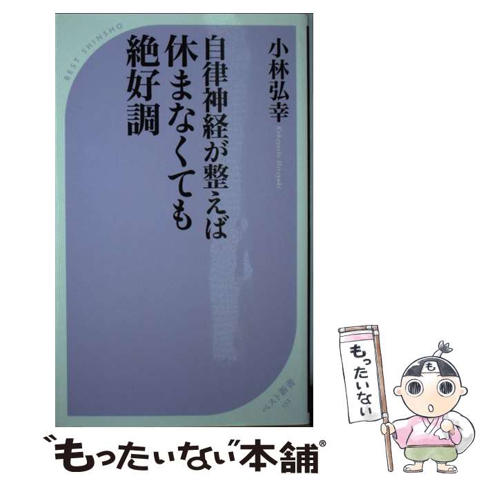 【中古】 自律神経が整えば休まなくても絶好調 / 小林 弘幸 / ベストセラーズ [新書]【メール便送料無料】【あす楽対応】