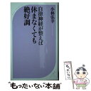  自律神経が整えば休まなくても絶好調 / 小林 弘幸 / ベストセラーズ 