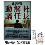 【中古】 社長解任動議 / 金沢 好宏 / ダイヤモンド社 [単行本]【メール便送料無料】【あす楽対応】