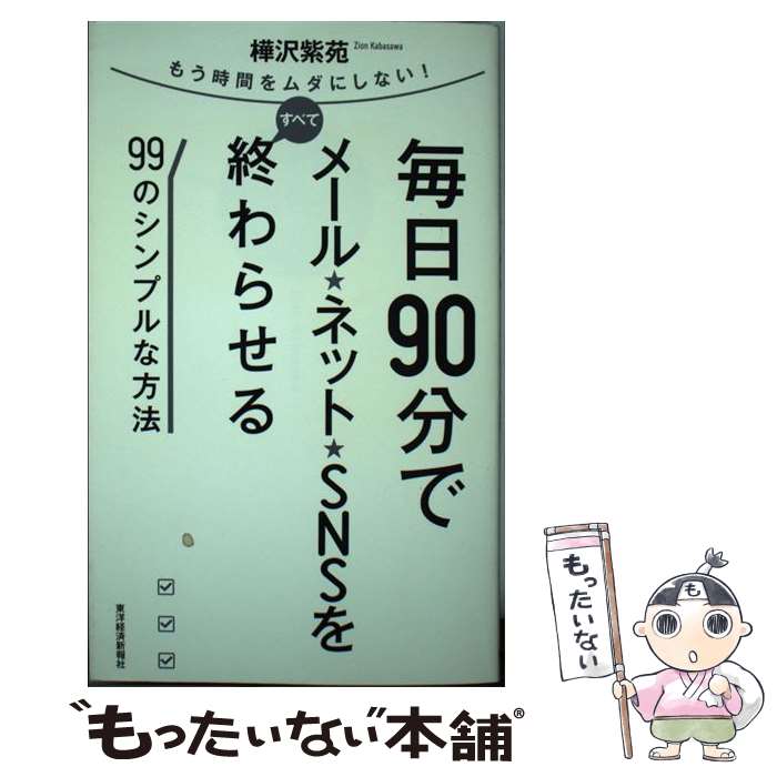 【中古】 毎日90分でメール★ネット★SNSをすべて終わらせる99のシンプルな方法 もう時間をムダにしない..