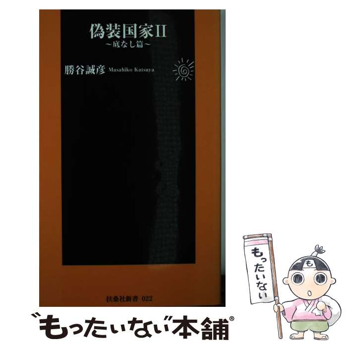 【中古】 偽装国家（2（底なし篇）） / 勝谷 誠彦 / 扶桑社 [新書]【メール便送料無料】【最短翌日配達対応】