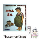 【中古】 おかあさん / 北沢 杏子, 今井 弓子 / 岩崎書店 単行本 【メール便送料無料】【あす楽対応】