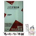 【中古】 Jーpop進化論 「ヨサホイ節」から「Automatic」へ / 佐藤 良明 / 平凡社 新書 【メール便送料無料】【あす楽対応】