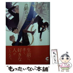 【中古】 猫の王国 / 犬飼 のの, yoco / 心交社 [文庫]【メール便送料無料】【あす楽対応】