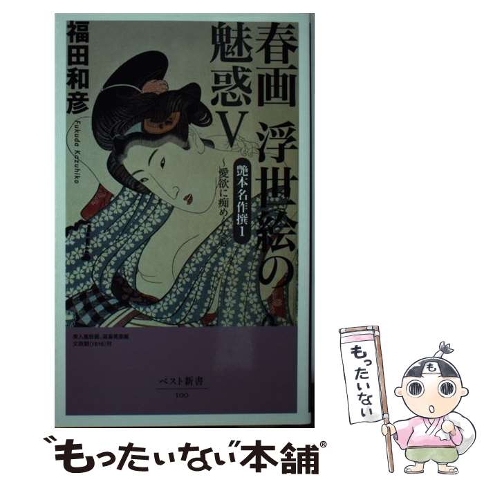 【中古】 春画浮世絵の魅惑 5 / 福田 和彦 / ベストセラーズ 新書 【メール便送料無料】【あす楽対応】