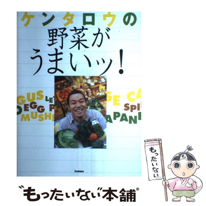 【中古】 ケンタロウの野菜がうまいッ！ / ケンタロウ / 学研プラス [大型本]【メール便送料無料】【最短翌日配達対応】